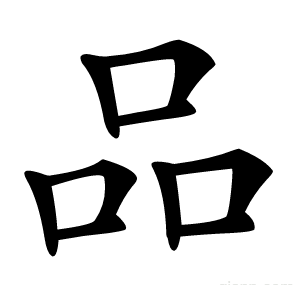 品